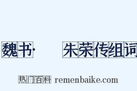 魏书·尒朱荣传组词是什么意思的图片